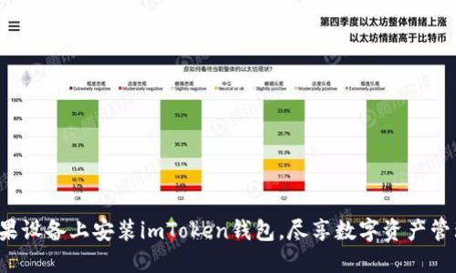 如何在苹果设备上安装imToken钱包，尽享数字资产管理的乐趣！
