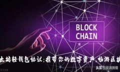 解密以太坊轻钱包协议：