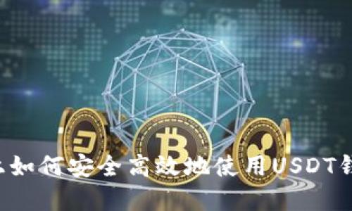 在苹果设备上如何安全高效地使用USDT钱包：全面指南