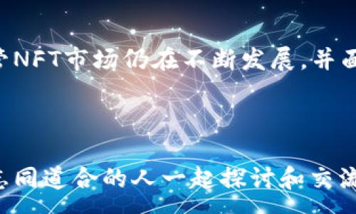 :
imToken钱包支持NFT：数字资产的新宠，你了解吗？


imToken, NFT, 数字资产, 钱包
/guanjianci

引言：数字世界的新机遇

在当今数字经济蓬勃发展的时代，NFT（非同质化代币）作为一种新兴的数字资产，无疑吸引了众多投资者和创作者的眼球。你是否还在用传统方式存储你的数字资产呢？这…是真的吗？其实，随着区块链技术的发展，钱包的功能日益丰富，imToken就是其中一个亮眼的代表。今天，我们将深入探讨imToken钱包对于NFT的支持，以及这背后藏着怎样的机遇和挑战。

什么是imToken钱包？

首先，我们来了解一下imToken钱包。imToken成立于2016年，是一家致力于为用户提供安全、便捷的数字资产管理服务的钱包。它的用户界面友好，支持以太坊及其ERC20代币，以及其他主流区块链资产。这就意味着你不仅可以在imToken中存储你的数字货币，还可以在其中找到更多的数字资产，如NFT。

说到NFT，如果你一直在关注数字艺术、数字收藏品等领域，那么你肯定听过这个词。NFT是一种基于区块链技术的数字资产，具有唯一性和不可替代性。这种独特的属性使得NFT在艺术、游戏、音乐等领域大放异彩，成为了许多创作者和收藏者追逐的对象。

imToken钱包与NFT的关系

那么，imToken钱包究竟是如何支持NFT的呢？让我们看看这背后的机制。imToken首先提供了NFT的存储与管理功能。用户可以通过imToken钱包轻松地查看、接收和发送自己的NFT资产。更重要的是，imToken还集成了多个NFT市场，如OpenSea等，方便用户在平台上直接购买或出售NFT。这种便捷性，不但提升了用户体验，也为NFT的交易提供了更多的可能性。

NFT的价值与挑战

不过，作为一种新兴数字资产，NFT也面临着不少挑战。首先，随着市场的火热，NFT的版权问题逐渐浮出水面。许多作品的原创权和使用权并不明确，这给创作者和收藏者都带来了困扰。其次，NFT市场的波动性非常大，有时一个作品的价值可以在一夜之间翻倍，也可以骤降。这样的市场环境，对投资者来说是一场心理和财务的考验。

然而，尽管面临这些挑战，NFT依然展示着无限可能性。如果你是艺术家，NFT为你提供了一个直接向消费者展示和销售你作品的平台；如果你是收藏者，那么NFT让你可以拥有独特的数字资产，甚至名人的数字签名艺术作品；至于投资者，他们有机会在这个新兴市场中寻找潜在的优质收益。而imToken钱包恰恰为这些群体提供了一个理想的数字资产管理平台。

如何在imToken上管理你的NFT？

在理解了imToken钱包与NFT的关系后，让我们聊聊，如何在imToken上管理自己的NFT资产。首先，用户需要下载并安装imToken钱包应用。然后，注册一个账号，确保你的私钥安全，绝对不要与他人分享。接下来，你可以选择将你的NFT直接从市场购买，或者将已拥有的NFT导入到imToken中。

在imToken应用中，进入“资产”页面，你将看到一项专门用于管理NFT的功能。点击进入后，你可以轻松管理你的NFT，包括查看每一项资产的详细信息，如名称、图像、价值等。此外，imToken的NFT市场集成，支持多个市场的交易，因此你可以随时了解市场动态，做出更明智的决策。

社区与教育：imToken的另一面

值得一提的是，imToken不仅仅是一个钱包，还是一个社区平台。它提供了丰富的教育资源，帮助用户更好地理解区块链及数字资产的运作方式。无论你是新手还是老手，imToken的博客、线上课程、社区讨论都为你提供了学习和交流的机会。这对于那些希望深入了解NFT及其背后的技术的人来说，无疑是一个宝贵的资源。

结尾：拥抱数字资产的未来

总的来说，imToken钱包为NFT的管理和交易提供了一个功能强大且便捷的平台。无论你是艺术创作者、收藏者还是投资者，imToken都有可能成为你进入数字资产世界的重要工具。尽管NFT市场仍在不断发展，并面临许多挑战，但对于热爱数字资产的人来说，imToken无疑是一扇通往新机遇的大门。这…是真的吗？想要了解更多，你不妨亲自体验一下这款钱包，看看它能为你开启怎样的数字世界。

在接下来的过程中，关注imToken钱包的动态，掌握NFT市场的最新信息，将帮助你在这一领域取得更好的成就。不要忘了，数字资产的未来，正等着你去探索…

希望今天的分享能给你带来启发和帮助，无论你是在寻找投资机会还是对数字艺术的热爱，imToken和NFT都可能成为你旅途中的重要伙伴。有任何问题，欢迎加入imToken的社区，与志同道合的人一起探讨和交流。让我们一同拥抱数字资产的未来吧！