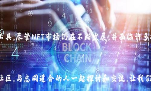 :
imToken钱包支持NFT：数字资产的新宠，你了解吗？


imToken, NFT, 数字资产, 钱包
/guanjianci

引言：数字世界的新机遇

在当今数字经济蓬勃发展的时代，NFT（非同质化代币）作为一种新兴的数字资产，无疑吸引了众多投资者和创作者的眼球。你是否还在用传统方式存储你的数字资产呢？这…是真的吗？其实，随着区块链技术的发展，钱包的功能日益丰富，imToken就是其中一个亮眼的代表。今天，我们将深入探讨imToken钱包对于NFT的支持，以及这背后藏着怎样的机遇和挑战。

什么是imToken钱包？

首先，我们来了解一下imToken钱包。imToken成立于2016年，是一家致力于为用户提供安全、便捷的数字资产管理服务的钱包。它的用户界面友好，支持以太坊及其ERC20代币，以及其他主流区块链资产。这就意味着你不仅可以在imToken中存储你的数字货币，还可以在其中找到更多的数字资产，如NFT。

说到NFT，如果你一直在关注数字艺术、数字收藏品等领域，那么你肯定听过这个词。NFT是一种基于区块链技术的数字资产，具有唯一性和不可替代性。这种独特的属性使得NFT在艺术、游戏、音乐等领域大放异彩，成为了许多创作者和收藏者追逐的对象。

imToken钱包与NFT的关系

那么，imToken钱包究竟是如何支持NFT的呢？让我们看看这背后的机制。imToken首先提供了NFT的存储与管理功能。用户可以通过imToken钱包轻松地查看、接收和发送自己的NFT资产。更重要的是，imToken还集成了多个NFT市场，如OpenSea等，方便用户在平台上直接购买或出售NFT。这种便捷性，不但提升了用户体验，也为NFT的交易提供了更多的可能性。

NFT的价值与挑战

不过，作为一种新兴数字资产，NFT也面临着不少挑战。首先，随着市场的火热，NFT的版权问题逐渐浮出水面。许多作品的原创权和使用权并不明确，这给创作者和收藏者都带来了困扰。其次，NFT市场的波动性非常大，有时一个作品的价值可以在一夜之间翻倍，也可以骤降。这样的市场环境，对投资者来说是一场心理和财务的考验。

然而，尽管面临这些挑战，NFT依然展示着无限可能性。如果你是艺术家，NFT为你提供了一个直接向消费者展示和销售你作品的平台；如果你是收藏者，那么NFT让你可以拥有独特的数字资产，甚至名人的数字签名艺术作品；至于投资者，他们有机会在这个新兴市场中寻找潜在的优质收益。而imToken钱包恰恰为这些群体提供了一个理想的数字资产管理平台。

如何在imToken上管理你的NFT？

在理解了imToken钱包与NFT的关系后，让我们聊聊，如何在imToken上管理自己的NFT资产。首先，用户需要下载并安装imToken钱包应用。然后，注册一个账号，确保你的私钥安全，绝对不要与他人分享。接下来，你可以选择将你的NFT直接从市场购买，或者将已拥有的NFT导入到imToken中。

在imToken应用中，进入“资产”页面，你将看到一项专门用于管理NFT的功能。点击进入后，你可以轻松管理你的NFT，包括查看每一项资产的详细信息，如名称、图像、价值等。此外，imToken的NFT市场集成，支持多个市场的交易，因此你可以随时了解市场动态，做出更明智的决策。

社区与教育：imToken的另一面

值得一提的是，imToken不仅仅是一个钱包，还是一个社区平台。它提供了丰富的教育资源，帮助用户更好地理解区块链及数字资产的运作方式。无论你是新手还是老手，imToken的博客、线上课程、社区讨论都为你提供了学习和交流的机会。这对于那些希望深入了解NFT及其背后的技术的人来说，无疑是一个宝贵的资源。

结尾：拥抱数字资产的未来

总的来说，imToken钱包为NFT的管理和交易提供了一个功能强大且便捷的平台。无论你是艺术创作者、收藏者还是投资者，imToken都有可能成为你进入数字资产世界的重要工具。尽管NFT市场仍在不断发展，并面临许多挑战，但对于热爱数字资产的人来说，imToken无疑是一扇通往新机遇的大门。这…是真的吗？想要了解更多，你不妨亲自体验一下这款钱包，看看它能为你开启怎样的数字世界。

在接下来的过程中，关注imToken钱包的动态，掌握NFT市场的最新信息，将帮助你在这一领域取得更好的成就。不要忘了，数字资产的未来，正等着你去探索…

希望今天的分享能给你带来启发和帮助，无论你是在寻找投资机会还是对数字艺术的热爱，imToken和NFT都可能成为你旅途中的重要伙伴。有任何问题，欢迎加入imToken的社区，与志同道合的人一起探讨和交流。让我们一同拥抱数字资产的未来吧！