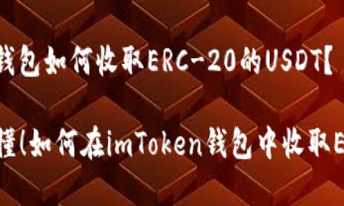 ## imToken钱包如何收取ERC-20的USDT？

### 简单易懂！如何在imToken钱包中收取ERC-20的USDT