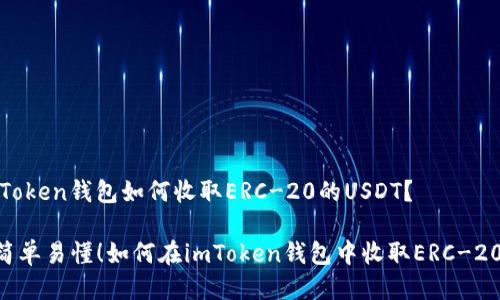 ## imToken钱包如何收取ERC-20的USDT？

### 简单易懂！如何在imToken钱包中收取ERC-20的USDT