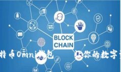 全面解析：比特币Omni钱包
