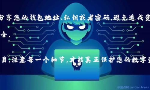 将钱包中的USDT提取到交易所的过程相对简单，但在操作过程中需要注意安全性和步骤的准确性。以下是详细的步骤和注意事项。

步骤一：选择合适的交易所
在开始之前，首先需要选择一个信誉良好的交易所，比如币安（Binance）、火币（Huobi）或OKEx等。这些交易所都支持USDT交易，并且有较高的安全性和流动性。

步骤二：注册并实名认证
如果您还没有交易所账户，需要先在所选交易所注册一个账号。大多数交易所要求用户进行实名认证，以便提高安全性和合规性。在提供必要的个人信息和身份证明材料后，您需要等待平台审核通过。

步骤三：获取USDT充值地址
注册并认证完成后，登录您的交易所账户。找到“资产”或“钱包”页面，然后寻找USDT的充值选项。点击进入后，您将看到一个独特的钱包地址（通常是一串长长的字母和数字）。这个地址用来接收您的USDT，非常重要哦 - 这可是您交易所的专属账号呢！

步骤四：发起提币操作
接下来，您需要登录到您的钱包中，比如是一个数字货币钱包（如MetaMask、Trust Wallet）或者是某个交易所的钱包。如果是从热钱包（如在线钱包）提币，则需要点击“提币”或“转账”选项。在输入框中，粘贴刚才复制的交易所USDT充值地址 - 小心！一定要确保复制无误，因为一旦发错，就无法轻易找回了！

步骤五：填写提币金额和手续费
在提币界面，填写您想要转账的USDT金额。许多钱包会显示出交易手续费（Gas费），这部分费用是为了让交易能迅速完成。注意查看手续费，确保您提取的金额扣除手续费后仍然合适。

步骤六：确认提币
完成上述步骤后，进行最后的核对，确认钱包地址、提取金额和手续费没有问题。之后，点击提交或确认可能需要输入交易密码或者其他安全验证信息。此时，系统可能会发送一封邮箱或者短信验证码，确保是您本人操作。

步骤七：等待确认
完成提币后，USDT并不会立刻到账交易所。区块链网络确认需要一定时间，一般来说，从几个分钟到几个小时不等。您可以在钱包中查看转账记录，也可以在交易所的充值记录中查看到账信息。

步骤八：查看到账情况
在交易所的资产页面，查看您的USDT是否到账。如果没有请耐心等待，若长时间未到账可咨询交易所的客服，了解情况。

注意事项
在提币过程中，有几个细节需要特别注意：首先，尽量使用相同的网络标准，比如ERC20、TRC20等，确保符合交易所的要求。其次，不要随意分享您的钱包地址、私钥或者密码，避免造成资金损失。此外，定期更新您的安全措施和验证信息，保护您的数字资产...

以上就是将钱包中的USDT提到交易所的步骤，希望对您有所帮助。如果您在操作过程中遇到问题，不要犹豫，及时寻求帮助，以确保资金安全。 

小结
将USDT提取到交易所的过程其实并不复杂，只要按照步骤操作，并时刻保持安全意识，就能顺利完成资金的转移。从选择交易所，到确认交易，注意每一个细节，才能真正保护您的数字资产安全。未来，随着数字货币的普及，掌握这些技巧将会让您在这个领域更加游刃有余……所以，开始操作吧，抓住这波数字资产的浪潮！ 

希望以上信息对您有所帮助！如果有其他问题，请随时询问。