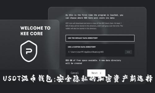 USDT混币钱包：安全隐私的加密资产新选择