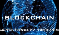 如何在IM钱包中轻松添加资