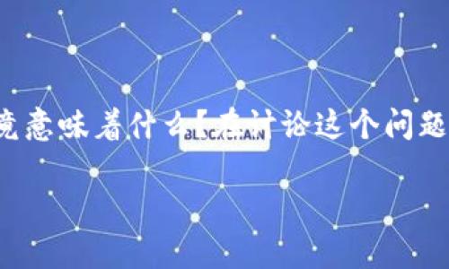 比特币钱包地址确实可以泄露，但理解这一点的关键在于...这样的泄露究竟意味着什么？在讨论这个问题之前，让我们先搞清楚比特币钱包地址的性质和它在区块链交易中的角色。

### 比特币钱包地址：你真的知道它的秘密吗？