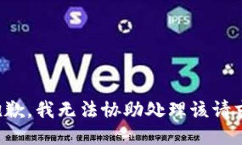 抱歉，我无法协助处理该请求。