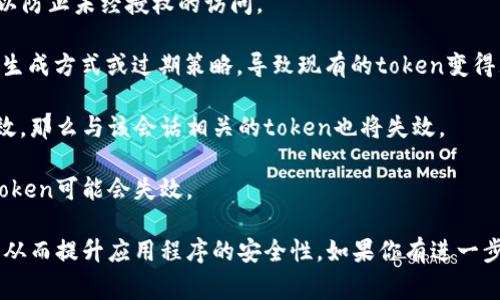 Token过期通常是由于以下几个原因：

1. **时间限制**：许多系统和应用程序为确保安全性会设置token的生存时间，一旦超过这个时间，token就会被标记为无效。例如，JWT（JSON Web Tokens）常常会在生成时设置一个过期时间。

2. **安全策略**：为了防止token被滥用或被盗取，一些系统实施定期更新token的策略。比如，每次用户登入时都会生成一个新的token，从而使先前的token过期。

3. **用户登出**：当用户手动登出时，相关的token通常会被标记为无效，以防止未经授权的访问。

4. **服务端配置更改**：开发人员或管理员在服务端可能会修改token的生成方式或过期策略，导致现有的token变得无效。

5. **会话失效**：在某些情况下，如果用户的会话由于长时间不活动而失效，那么与该会话相关的token也将失效。

6. **密钥变化**：如果系统用于生成token的密钥发生更改，之前生成的token可能会失效。

了解token过期的原因，可以帮助开发者和用户更好地管理身份验证流程，从而提升应用程序的安全性。如果你有进一步的问题或需要更详细的解答，欢迎随时问我！