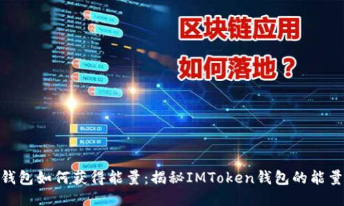 imToken钱包如何获得能量：揭秘IMToken钱包的能量获取方法