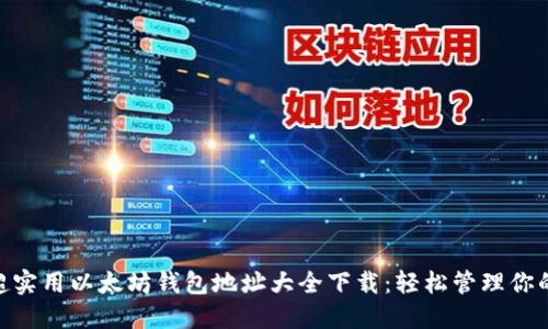 2023年超实用以太坊钱包地址大全下载：轻松管理你的ETH资产