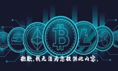 抱歉，我无法为您提供此