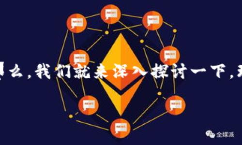 关于“imToken钱包里的钱会丢吗”，这个问题确实引发了许多用户的关注和讨论。那么，我们就来深入探讨一下，理清哪些因素可能会导致数字资产的“丢失”，并为用户提供一些实用的建议和信息。

如何安全使用imToken钱包，避免数字资产丢失？