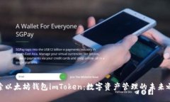 探索以太坊钱包imToken：数