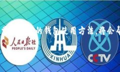   如何更换imToken钱包地址