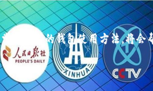   如何更换imToken钱包地址？一步步教你轻松应对！ / 

 guanjianci imToken, 钱包地址, 更换地址, 数字资产 /guanjianci 

1. 了解imToken钱包的基本概念

在数字货币的世界里，安全性和便捷性是至关重要的。而imToken作为一款广受欢迎的数字资产钱包，其操作界面友好、功能强大，适合各种层次的用户。然而，钱包地址的更换问题却是一部分用户常常困惑之处。钱包地址就像你的银行账号，任何人只要拥有这个地址，就可以给你转账，所以，是否能够安全地更换钱包地址，变得格外重要...那我们具体应该怎么做呢？

2. 钱包地址的概念与重要性

首先，我们要搞清楚钱包地址是什么。imToken的钱包地址是由一串字母和数字组成的唯一标识符，用于接收和发送数字货币。就像每个人都有自己的身份证号码，这些地址在区块链上是公开透明的，任何人都可以通过这些地址查找交易记录。因此，保持一个安全且方便的交易地址，是十分重要的。

有用户在交易时，由于地址泄露或者安全性考虑，可能需要更换钱包地址。更换钱包地址的过程其实并不是技术性的问题，而是需要通过几个步骤来实现的...那么，我们接下来就来详细说明一下如何更换imToken钱包地址。

3. 更换钱包地址的步骤

在imToken中，更换钱包地址的步骤可以简单归纳为几个部分：增加新的钱包、导出和备份旧的钱包、以及清楚旧地址的使用...

h43.1 增加新钱包/h4

第一步，您需要在imToken中增加一个新的钱包。打开imToken钱包应用，进入主界面，点击右上角的“ ”按钮，选择“创建钱包”。确保您在安全的环境中进行此操作，并做好相关的备份工作...接下来，按照提示设置钱包名称和密码，这里特别提醒，设置一个你容易记住但又不容易被他人猜到的密码，安全性很重要哦。

h43.2 导出和备份旧钱包/h4

新钱包创建完成后，您还需要将旧钱包中的资产导出到新钱包。这个步骤很重要：您需要将旧钱包中的所有数字资产（例如以太坊或其它代币）发送到新钱包的地址中。确保在转账过程中检查转账金额和钱包地址，以避免不必要的损失...

h43.3 清楚旧地址的使用/h4

在将你的资产完全转移到新钱包之后，可能需要在某些地方清理你的旧钱包信息。如果你的旧钱包在某些平台上有设置，记得及时更新你的钱包地址，避免以后的转账出现混乱。可以考虑在社交平台或者个人网站上更新新的钱包地址，以获得更好的安全性...

4. 需要注意的安全问题

在进行钱包地址更换过程中的安全问题也不容忽视。首先，确保你的手机或电脑设备没有木马程序，这可能会导致你的私钥或种子短语被窃取。其次，备份工作也很重要，不要只依赖于一个备份方式，建议使用多种方式（比如纸质备份和云备份）来存储你的钱包信息...

最后，一定要保持警惕，不轻信任何声称提供“改地址”、“解锁”服务的第三方平台。通常这些都是诈骗，很可能导致你的资产被盗...

5. 更换钱包地址的好处

虽然更换钱包地址的过程稍显繁琐，但它带来的好处也是显而易见的。例如，您可以避免旧地址的安全隐患，特别是在您发现旧地址可能被泄露的情况下。此外，新的钱包地址也可以帮助您更好地管理您的资产，比如创建不同的地址来分类不同类型的资产...

6. 总结与展望

更换imToken钱包地址的过程其实并不复杂，按照步骤进行操作，加上必要的安全措施，您就能轻松应对这个问题。在数字货币时代，安全性和便捷性是我们关注重点，掌握正确的钱包使用方法，将会帮助您在探索数字资产的路上，走得更远，更安全...

你准备好尝试更换钱包地址了吗？还是说还有其他疑问？无论如何，永远记住，安全永远在第一位，祝你在数字资产的世界里越走越顺...！