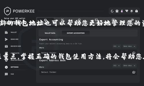   如何更换imToken钱包地址？一步步教你轻松应对！ / 

 guanjianci imToken, 钱包地址, 更换地址, 数字资产 /guanjianci 

1. 了解imToken钱包的基本概念

在数字货币的世界里，安全性和便捷性是至关重要的。而imToken作为一款广受欢迎的数字资产钱包，其操作界面友好、功能强大，适合各种层次的用户。然而，钱包地址的更换问题却是一部分用户常常困惑之处。钱包地址就像你的银行账号，任何人只要拥有这个地址，就可以给你转账，所以，是否能够安全地更换钱包地址，变得格外重要...那我们具体应该怎么做呢？

2. 钱包地址的概念与重要性

首先，我们要搞清楚钱包地址是什么。imToken的钱包地址是由一串字母和数字组成的唯一标识符，用于接收和发送数字货币。就像每个人都有自己的身份证号码，这些地址在区块链上是公开透明的，任何人都可以通过这些地址查找交易记录。因此，保持一个安全且方便的交易地址，是十分重要的。

有用户在交易时，由于地址泄露或者安全性考虑，可能需要更换钱包地址。更换钱包地址的过程其实并不是技术性的问题，而是需要通过几个步骤来实现的...那么，我们接下来就来详细说明一下如何更换imToken钱包地址。

3. 更换钱包地址的步骤

在imToken中，更换钱包地址的步骤可以简单归纳为几个部分：增加新的钱包、导出和备份旧的钱包、以及清楚旧地址的使用...

h43.1 增加新钱包/h4

第一步，您需要在imToken中增加一个新的钱包。打开imToken钱包应用，进入主界面，点击右上角的“ ”按钮，选择“创建钱包”。确保您在安全的环境中进行此操作，并做好相关的备份工作...接下来，按照提示设置钱包名称和密码，这里特别提醒，设置一个你容易记住但又不容易被他人猜到的密码，安全性很重要哦。

h43.2 导出和备份旧钱包/h4

新钱包创建完成后，您还需要将旧钱包中的资产导出到新钱包。这个步骤很重要：您需要将旧钱包中的所有数字资产（例如以太坊或其它代币）发送到新钱包的地址中。确保在转账过程中检查转账金额和钱包地址，以避免不必要的损失...

h43.3 清楚旧地址的使用/h4

在将你的资产完全转移到新钱包之后，可能需要在某些地方清理你的旧钱包信息。如果你的旧钱包在某些平台上有设置，记得及时更新你的钱包地址，避免以后的转账出现混乱。可以考虑在社交平台或者个人网站上更新新的钱包地址，以获得更好的安全性...

4. 需要注意的安全问题

在进行钱包地址更换过程中的安全问题也不容忽视。首先，确保你的手机或电脑设备没有木马程序，这可能会导致你的私钥或种子短语被窃取。其次，备份工作也很重要，不要只依赖于一个备份方式，建议使用多种方式（比如纸质备份和云备份）来存储你的钱包信息...

最后，一定要保持警惕，不轻信任何声称提供“改地址”、“解锁”服务的第三方平台。通常这些都是诈骗，很可能导致你的资产被盗...

5. 更换钱包地址的好处

虽然更换钱包地址的过程稍显繁琐，但它带来的好处也是显而易见的。例如，您可以避免旧地址的安全隐患，特别是在您发现旧地址可能被泄露的情况下。此外，新的钱包地址也可以帮助您更好地管理您的资产，比如创建不同的地址来分类不同类型的资产...

6. 总结与展望

更换imToken钱包地址的过程其实并不复杂，按照步骤进行操作，加上必要的安全措施，您就能轻松应对这个问题。在数字货币时代，安全性和便捷性是我们关注重点，掌握正确的钱包使用方法，将会帮助您在探索数字资产的路上，走得更远，更安全...

你准备好尝试更换钱包地址了吗？还是说还有其他疑问？无论如何，永远记住，安全永远在第一位，祝你在数字资产的世界里越走越顺...！