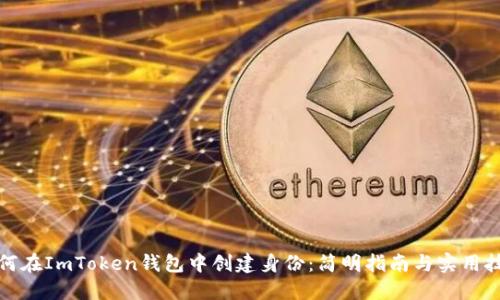 如何在ImToken钱包中创建身份：简明指南与实用技巧