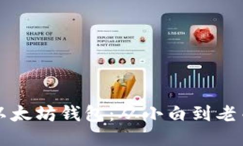 如何快速切换以太坊钱包：从小白到老司机的必备指南