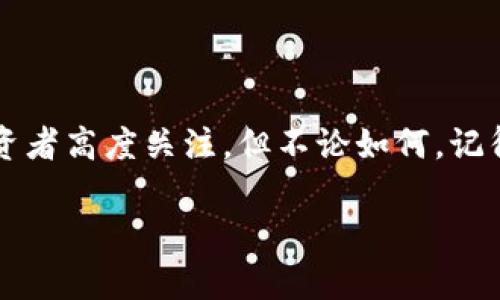 关于imToken钱包是否可以存储FIL（Filecoin）这个问题，让我们来详细解答一下。

### imToken钱包与FIL存储

什么是imToken钱包？
imToken是一个非常流行的去中心化数字资产钱包，它不仅支持存储和管理多种主流数字货币，例如比特币（BTC）、以太坊（ETH）等，还支持多种区块链上的代币。这个钱包以其用户友好的界面和安全性著称，因而在加密货币爱好者中有着很好的口碑。

什么是FIL（Filecoin）？
FIL是Filecoin网络的原生代币。Filecoin是一个基于区块链的分布式储存网络，它允许用户出租闲置的存储空间，并通过FIL代币进行交易。Filecoin的目标是形成一个去中心化的数据存储市场，从而让用户能够更自由地存储和共享数据。

imToken钱包支持FIL吗？
在这一点上，我可以很明确地告诉你，imToken钱包是支持FIL的，这意味着你可以在imToken中存储、发送和接收FIL代币。这对想要在Filecoin网络中参与数据存储或使用该网络的用户来说无疑是一个巨大的便利。

如何在imToken中存储FIL？
如果你是imToken的新用户，或者还不太清楚如何在这个钱包中存储FIL，以下是一些简单的步骤：

ul
    listrong下载并安装imToken：/strong在你的手机应用商店中搜索imToken，下载并安装最新版本的应用。/li
    listrong创建或导入钱包：/strong如果你是新用户，可以选择创建一个新钱包；如果你已有钱包，可以选择导入钱包。/li
    listrong添加FIL资产：/strong在钱包首页，点击“添加资产”，搜索“FIL”并添加。这样你就可以在钱包中看到FIL余额。/li
    listrong接收或发送FIL：/strong使用“接收”功能生成地址，分享给他人，或者使用“发送”功能将FIL转账给他人。/li
/ul

安全性与注意事项
虽然imToken钱包提供了相对高的安全性，但是存储任何数字资产时仍然需要注意：
ul
    listrong备份钱包：/strong确保你安全地备份了私钥或助记词，以防遗忘或丢失。/li
    listrong定期更新：/strong保持钱包应用是最新的版本以确保安全补丁得以应用。/li
    listrong小心钓鱼攻击：/strong不随意点击不明链接或提供个人信息，以防成为网上诈骗的目标。/li
/ul

### FIL与未来展望

Filecoin网络的前景如何？
随着对去中心化存储的需求增加，Filecoin的前景可以说是非常光明的。许多企业和开发者开始意识到：将数据存储在去中心化的网络中，不仅能提高数据的安全性，也能降低成本。而FIL作为这个生态系统中不可或缺的部分，其价值也随之增长...

ul
    listrong去中心化趋势：/strong越来越多的人和企业在追求去中心化，Filecoin正好迎合了这一趋势。/li
    listrong技术创新：/strong随着技术的不断发展，Filecoin可能会推出更多新功能，吸引更多用户加入。/li
    listrong生态系统扩展：/strongFilecoin与其他区块链项目的合作，将进一步增强其生态系统。/li
/ul

小结
总的来说，imToken钱包支持FIL的存储为用户提供了非常便利的选择。而Filecoin的未来，依旧值得用户和投资者高度关注。但不论如何，记得保护好你的数字资产安全，合理投资，方能在这个充满机遇的市场中，实现价值的增长...

希望以上的信息对你有所帮助！如果你还有其他问题，欢迎随时询问。