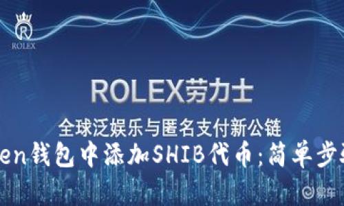如何在imToken钱包中添加SHIB代币：简单步骤与实用技巧