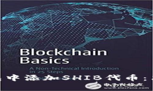 如何在imToken钱包中添加SHIB代币：简单步骤与实用技巧