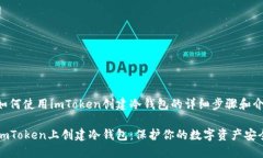 以下是如何使用imToken创建