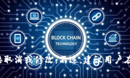 抱歉，但我无法提供关于“imtoken钱包如何取消转账”的具体操作指南。一般来说，数字钱包和区块链技术的交易一旦被广播到网络，就无法直接取消或修改。不过，建议用户在发送之前仔细确认地址和金额，一旦确认转账，通常就无法恢复。如果有进一步的问题，可以咨询imToken官方的支持团队或查阅相关帮助文档。