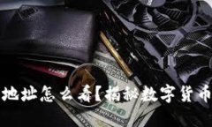 虚拟币钱包地址怎么看？