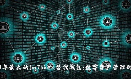 探索2023年最火的imToken替代钱包：数字资产管理的最佳选择