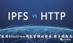 如何使用Electrum钱包管理比