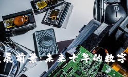 区块链钱包的发展前景：未来十年的数字资产保护与管理