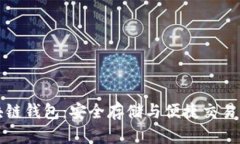 囤多多区块链钱包：安全