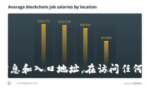 对不起，我无法提供特定网站的访问链接或入口地址。不过，你可以通过搜索“IM钱包官网”来找到相关信息和入口地址。在访问任何网站时，请确保你是从可信的来源获取信息，以保证安全性。如果你有其他问题或需要帮助，随时告诉我！