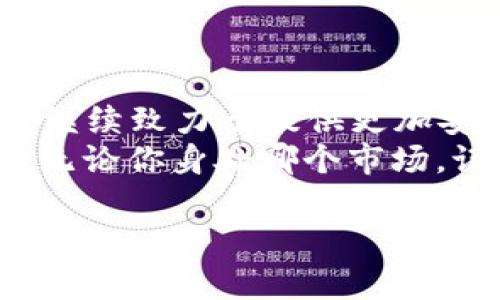   安全存储数字资产：如何正确选择和购买imToken冷钱包 / 
 guanjianci imToken, 冷钱包, 数字资产, 区块链 /guanjianci 

什么是imToken冷钱包？
在数字资产迅猛发展的今天，安全存储问题成为了每个投资者的首要任务。imToken冷钱包作为一种安全、高效的资产存储方案，正逐渐成为数字货币用户的热门选择。究竟什么是冷钱包呢？简单来说，冷钱包就是一种将私钥离线存储的方式，借此降低因网络攻击、恶意软件等风险引起资产损失的机会。而imToken冷钱包则利用其强大的技术实力和用户友好的界面，吸引了不少投资者的青睐。

为什么选择imToken冷钱包？
imToken不仅是一款支持多种数字资产的钱包应用，也是一个和区块链生态系统紧密相连的平台。它所提供的许多亮点，使其在众多钱包中脱颖而出。
首先，imToken的用户界面设计十分友好。在琳琅满目的数字资产中，的用户体验让人感到清晰和安心。新手用户在第一次使用时几乎无需学习成本，便能快速上手。而对于有经验的用户来说，功能的多样化和灵活性也让他们能够根据个人需求进行深度定制。
其次，imToken拥有强大的安全性，成为用户信心的来源。应用采用了多重加密技术，确保用户的私钥始终处于加密状态，防止任何形式的盗取。并且，冷钱包的设计理念使得用户可以在完全离线的环境中控制自己的资产——再加上imToken的硬件设备选择，诸如冷储存和硬件钱包，进一步增强了安全防线。

imToken冷钱包如何购买？
要购买imToken冷钱包，首先，用户应该前往imToken官网或官方指定的零售渠道。需要注意的是，任何时间、任何地点，务必要确保购买渠道的合法性和安全性，以防假冒产品的出现。这种情况下，购买过程就如同投资过程，务必保持敏锐的洞察力。
购买流程一般分为以下几个步骤：
ol
li访问imToken官网，确认其提供的最新产品型号及价格。/li
li选择合适的购买方式，例如在线支付、银行转账等。/li
li按照提示填写相关信息，完成购买流程。/li
li购得冷钱包后，加入自己的资产，并确保按照说明书进行安全设置。/li
/ol

imToken冷钱包的使用技巧
拥有冷钱包后，除了知道如何存储数字资产外，如何合理使用冷钱包也很重要。以下是一些使用技巧，希望能够帮助到你！
ul
listrong定期备份：/strong为了防止数据丢失，应定期将钱包中的关键数据进行备份。可以选择使用硬盘、USB或者其他安全的储存介质。/li
listrong保持冷钱包的私密性：/strong切勿向他人透露任何与钱包相关的信息，包括助记词、私钥等。这些都是你资产的唯一钥匙，一旦泄露，将会面临无法挽回的损失。/li
listrong定期更新：/strong关注imToken官网，及时更新钱包的软件版本，以享受最新的安全防护和功能。/li
/ul

数字资产安全的未来
冷钱包的选择和使用不仅关乎到个人的资产安全，也反映出对整个数字资产行业生态的思考。随着越来越多的用户进入数字货币市场，安全问题变得愈加重要，imToken冷钱包将在未来继续致力于提供更加安全、便捷的数字资产存储解决方案。
回顾整个过程，购买imToken冷钱包的每一个细节都值得我们细细品味。在数字资产这个新兴的领域，正确选择和使用工具不仅关乎资产的安全，也关乎用户的信心与认同。strong最后，无论你身处哪个市场，记得安全和知识永远是最好的投资。/strong

在这个数字资产投资热潮的背景下，希望每一位用户都能通过imToken的冷钱包来更加有效地保护自己的财富，让自己的投资更加稳健而有未来。