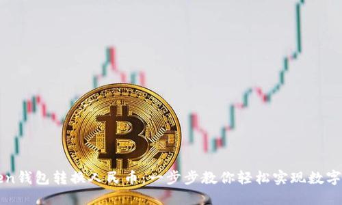 如何通过imToken钱包转换人民币：一步步教你轻松实现数字资产的法币兑换