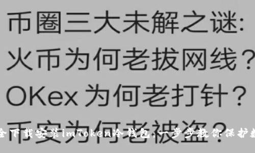 如何安全下载安装imToken冷钱包：一步步教你保护数字资产