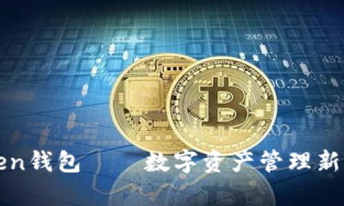 深入分析：imToken钱包——数字资产管理新宠还是风险重重？