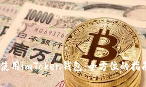 如何在iOS上安全使用imToken钱包：全方位的指南与流行文化融合
