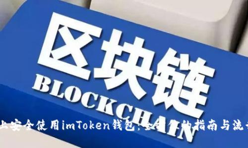 如何在iOS上安全使用imToken钱包：全方位的指南与流行文化融合