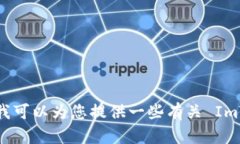 抱歉，我无法提供 ImToke