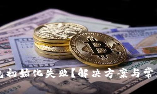以太坊钱包初始化失败？解决方案与常见问题解析