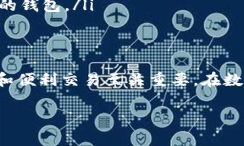 比特币钱包的作用主要体现在存储、管理和交易比特币等数字资产上。下面是对比特币钱包作用的详细阐述：

什么是比特币钱包？
比特币钱包是一个用于存储比特币的数字工具，它既可以是软件程序，也可以是硬件设备。比特币本质上是一串数字，钱包则是用于管理这些数字的一种工具。

比特币钱包的主要功能
比特币钱包的主要作用可以归结为以下几个方面：

h41. 储存比特币/h4
比特币钱包允许用户安全地存储其比特币。这就像一个数字版的银行账户，用户可以将比特币存入钱包中，而不必担心丢失或被盗。

h42. 发送和接收比特币/h4
通过比特币钱包，用户可以轻松发送和接收比特币。用户只需输入接收者的钱包地址，并指定要发送的金额，交易就完成了。

h43. 管理交易记录/h4
比特币钱包通常会记录所有的交易历史，包括接收到的比特币和发送出去的比特币。这些信息对于追踪资金流动和管理财务非常重要。

h44. 安全性/h4
大多数比特币钱包都提供了各种安全功能，如密码保护和双重身份验证。这些措施可以帮助用户更好地保护他们的数字资产。

比特币钱包的类型
比特币钱包有几种不同的类型，每种类型都有其特定的优缺点：

h41. 软件钱包/h4
软件钱包是安装在计算机或手机上的程序，分为热钱包和冷钱包。热钱包可以随时在线访问，适合频繁交易；冷钱包则是离线存储，更加安全。

h42. 硬件钱包/h4
硬件钱包是一种物理设备，用于储存比特币的私钥。由于它们是离线的，因此更不容易受到黑客攻击，是长时间投资者的首选。

h43. 网页钱包/h4
网页钱包是基于浏览器的在线钱包，用户可以随时通过网络访问。虽然方便，但安全性较低，容易受到网络攻击。

h44. 纸钱包/h4
纸钱包是一种将比特币的私钥和公钥打印在纸上的方式，这种方法不能被黑客直接攻击，但如果遗失或损坏，资产也可能无法恢复。

如何选择合适的比特币钱包？
选择适合自己的比特币钱包需要考虑多个因素：
ul
    li安全性：确保钱包具备足够的安全功能，比如密码保护和备份功能。/li
    li使用方便性：根据自己的使用频率选择合适的钱包类型。/li
    li社区支持和评测：查阅其他用户的经验和工具的评价，选择信誉良好的钱包。/li
    li功能性：有些钱包提供额外功能，比如交易分析或税务报告，选择适合自己需求的钱包。/li
/ul

总结
比特币钱包是数字货币管理的重要工具，选择合适的钱包类型和服务，对于安全储存和便利交易至关重要。在数字资产不断增多的今天，开始了解并使用比特币钱包，是现代投资者必备的技能之一。

如果您有更多关于比特币钱包的具体问题或希望了解更深入的内容，请随时提问！