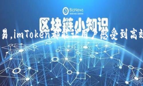    如何将其他钱包导入imToken：轻松实现资产同步与管理  / 

 guanjianci  imToken, 钱包导入, 数字资产, 加密货币  /guanjianci 

 什么是imToken？ 
 在数字货币的洪流中，imToken无疑是一个炙手可热的名字。作为一款多链数字钱包，它不仅支持主流加密货币的存储、交易，还具备去中心化的特点，用户可以自行掌控自己的私钥。然而，随着不同钱包的增多，资产的管理变得更加复杂。那么，如何将其他钱包的资产轻松导入imToken呢？接下来，我们将揭开这个“密码”。 

 为什么选择imToken？ 
 imToken以其用户友好的界面和强大的功能受到广泛欢迎。简洁而直观的设计使得即便是数字货币的新手也能快速上手。同时，imToken不断更新迭代，推出新功能，如DeFi收益、Token Swap等，不仅满足了用户的基本需求，还引领了行业的发展潮流。此外，imToken始终强调用户的资产安全——这无疑是许多用户选择它的重要原因。 

 导入前的准备工作 
 要将其他钱包的资产导入imToken，首先要确认以下几点： 
ul
    li 确认目标钱包的资产支持类型。例如，ETH、ERC20代币、BTC等。/li
    li 准备好其他钱包的助记词或私钥。注意——千万不要与他人分享你的私钥！/li
    li 确保你的imToken版本是最新的。老版本可能会影响功能的完整性。/li
/ul

 导入资产的步骤详解 
 现在，让我们直接进入实操环节。其实，整个过程并没有想象中那么复杂——这真的很简单。 

h4 第一步：打开imToken /h4
 首先，解锁你的imToken钱包。在主界面上，你会看到“钱包”选项，如果你已经创建了一个钱包，那就直接进入，如果没有，请先创建一个新的钱包。不要担心，创建一钱包也非常容易——只需跟着提示一步步来。 

h4 第二步：导入钱包 /h4
 在钱包的主界面，你会找到“设置”或“导入钱包”的选项。点击进入后，你将看到多种导入选项，我们通常会选择“助记词导入”或“私钥导入”。选择其中之一，总会有人在这里等着你的指尖轻轻一划，输入你的助记词或私钥。 

h4 第三步：确认导入 /h4
 输入你的助记词或私钥后，imToken会自动识别你的资产信息，并提醒你确认。仔细核对一下，确保没有错误后，点击确认。此时，仿佛所有的资产在一瞬间汇聚到你的imToken钱包中—这是一种令人兴奋的体验！ 

h4 第四步：查看更多信息 /h4
 一旦导入完成，您可以在imToken上查看所有资产的详细信息，包括余额、转账记录等。这...是不是让你感到身心愉悦？ 

 使用imToken的优势 
 导入资产仅仅是imToken的一部分，它之所以能够吸引大批用户，实质上是它提供的多个优势。  

ul
    li **去中心化交易**: imToken支持多链资产，用户可以在不同区块链之间进行交易，让财富更灵活、更自由。/li
    li **安全性**: 采用行业领先的安全技术，确保用户的资产不受黑客攻击。同时，用户始终掌握自己的私钥，提升了资产的安全性。/li
    li **多种功能**: 除了基本的存储功能外，imToken还为用户提供了DeFi、Token Swap等功能，这让用户可以在一个平台上完成多种操作，大大提升了用户的使用体验。/li
/ul

 常见问题解答 
 在使用imToken的过程中，用户们不免会有一些疑问。这里整理了一些常见问题，希望能帮助到大家： 

h4 Q1: 我导入的助记词安全吗？ /h4
 A: 助记词是访问您钱包的关键，请务必保管好。不要与任何人分享，确保在安全的环境中输入。 

h4 Q2: 导入的资产会有什么限制吗？ /h4
 A: imToken支持多种主流币种和一些主流的ERC20代币。不同类型的资产了解清楚后再进行操作。 

h4 Q3: 如果我丢失了我的私钥，我的资产会怎样？ /h4
 A: 如果丢失私钥，你将无法再访问你的资产。所以，务必将私钥和助记词妥善保存。它们是你数字资产的唯一钥匙。 

 最后的思考 
 数字货币的世界充满了机遇与挑战，而imToken作为一个炙手可热的钱包，无疑为用户提供了便利。无论是导入其他钱包的资产，还是日常的管理与交易，imToken都能让用户感受到高效与安全。希望这篇指南能帮助你更好地管理自己的数字资产，比特币、以太坊，这个未来掌握在你手中！

 而这，只是imToken带给你的新体验的开始。你是否准备好探索更多的数字货币世界了呢？等待你的，将是更多意想不到的惊喜与丰厚的回报... 