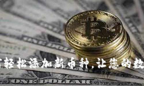 imToken钱包：如何轻松添加新币种，让您的数字资产管理更高效