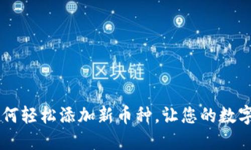 imToken钱包：如何轻松添加新币种，让您的数字资产管理更高效