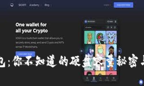 比特币钱包：你不知道的硬盘容量秘密与管理技巧