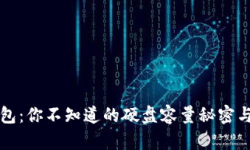 比特币钱包：你不知道的硬盘容量秘密与管理技巧