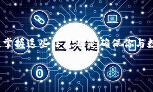 找回imToken钱包的方法主要取决于你所掌握的信息和钱包的安全设置。以下是几种常见的方法来找回你的imToken钱包：

### 1. 通过助记词找回钱包

如果你在创建imToken钱包时备份了助记词（通常是12个英文单词），那你可以通过这些助记词找回你的钱包。这个过程如下：

步骤一：打开imToken应用
首先，确保你已经安装了imToken应用。打开应用后，点击“创建钱包”选项。

步骤二：选择“恢复钱包”
在创建钱包的页面，选择“恢复钱包”选项。此时，应用会引导你输入之前备份的助记词。

步骤三：输入助记词
按照提示输入你的助记词。确保单词的顺序和拼写正确。每个单词之间用空格分开。

步骤四：设置新密码
在成功验证助记词后，你将被要求设置一个新的密码。这个密码将用于保护你的钱包安全。

步骤五：完成恢复
一旦设置完成，你的imToken钱包就会恢复并可用于访问你的资产。

### 2. 通过Keystore/私钥找回钱包

如果你曾经导出过Keystore文件或私钥，也可以通过这些信息找回你的钱包。具体步骤如下：

步骤一：在imToken中选择恢复钱包
打开imToken，选择“恢复钱包”，然后选择对应的恢复方式，例如Keystore或者私钥。

步骤二：导入Keystore或私钥
如果你选择Keystore，上传你之前备份的文件；如果你选择私钥，直接输入你的私钥信息。

步骤三：设置密码
同样，你需要为钱包设置一个新密码以确保安全。

### 3. 使用imToken的客服帮助

如果你没有助记词、Keystore或私钥，你可能需要寻求imToken的官方支持：

步骤一：访问imToken官方网站
找到imToken的官方网站，通常会在首页提供客服联系方式或者FAQ。

步骤二：联系客户支持
在客服或支持页面，通常可以找到在线支持、邮件支持等选项。详细说明你的问题，如账户丢失的情况。请注意，提供过多的个人信息可能存在风险，确保你只在安全的渠道与客服联系。

### 4. 需要的注意事项

无论你选择哪种方法来找回钱包，都有一些注意事项需要牢记：

- **安全性第一**：确保你在安全的网络环境下进行操作，避免在公共Wi-Fi下恢复你的钱包。
- **备份信息**：一旦成功恢复，请务必备份助记词、Keystore和私钥，以便将来使用。
- **谨慎保护**：将你的备份信息保存在一个安全的地方，不要与他人分享，切勿将其存储在云端。

### 总结

找回imToken钱包并不困难，只要你提前做好备份和保护。无论是通过助记词、Keystore还是私钥，掌握这些信息都是确保你与数字资产安全链接的关键。即使在遇到问题时，掌握正确的恢复步骤也能让你更快地找回你的资产。

希望这些信息能帮助到你！如果还有其他疑问，随时可以询问哦！